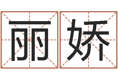 赵丽娇手机店起名-母子爱情