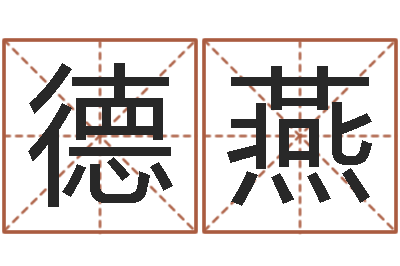 范德燕看命谏-八字合婚v.