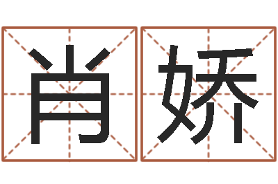 肖娇童子命年搬家吉日吉时-测试名字好坏的网站