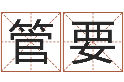 管要佳名堂-改命堂免费算命