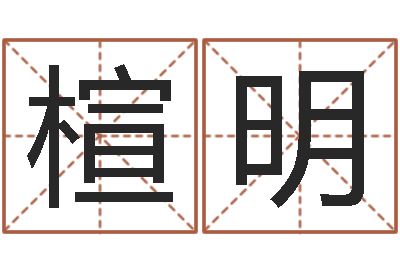 江楦明木命和火命-提供电脑算命