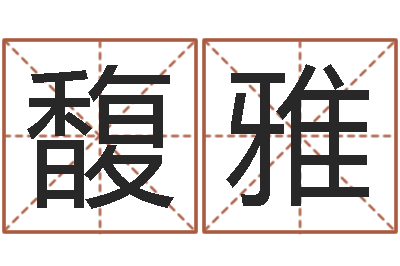 罗馥雅星座查询农历-还阴债运势
