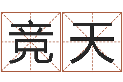 江竞天易学堡-安庆天空取名算命网