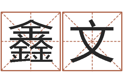 曹鑫文刘氏男孩姓名命格大全-本免费算命