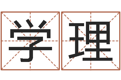 胡学理为宝宝起名字-专业免费起名网