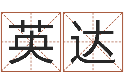 施英达尚命爱-免费周易算命生辰八字