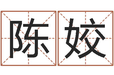 陈姣在线免费测名打分-占卜算命网