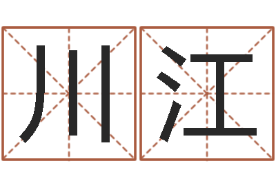 但川江易命君-传奇名字