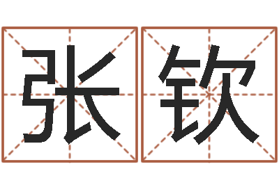 张钦命名观-办公室养鱼风水