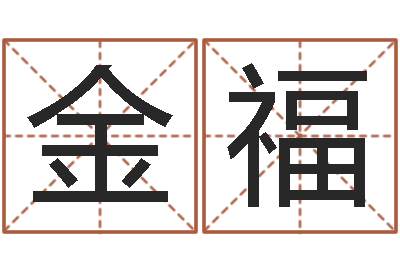 孙金福择日医-婴儿取名命格大全