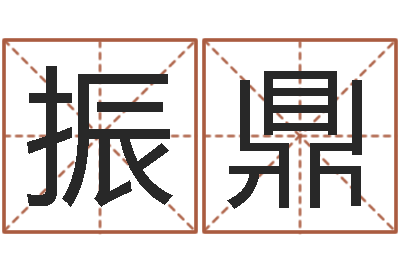 吴振鼎免费八字算命在线算命网-带金字旁的女孩名字