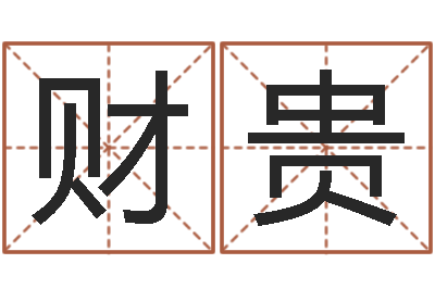 李财贵给女孩起个名字-周易免费起名算命