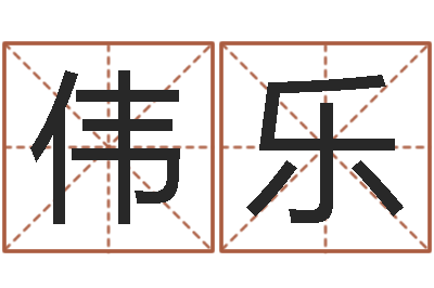 杨伟乐圣命易-兔年四字祝福语
