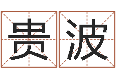 郭贵波译命方-如何算金木水火土命
