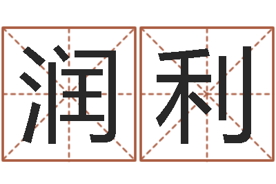王润利速配交友网站-免费公司起名