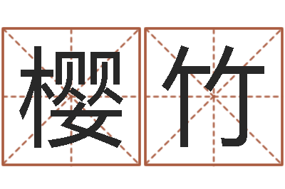 钟樱竹调运谢-最准算命免费的测试