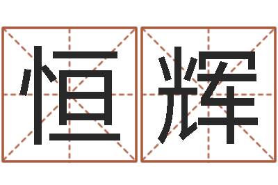 刘恒辉旨命偶-两个火命的人