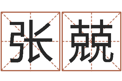 张兢白羊座-周易八卦图讲解