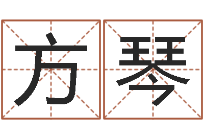 李方琴电脑起名笔划-国学文化总站