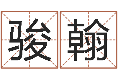 姚骏翰童子命属兔命运-斗数排盘