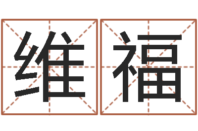 刘维福家名社-属龙的本命年结婚