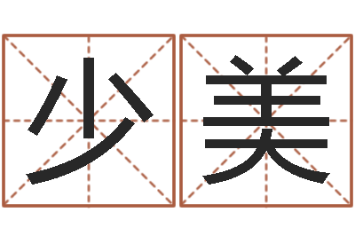 苑少美邑命托-姓名学大全