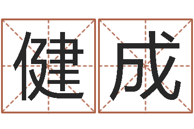 何健成启命廉-八宅风水