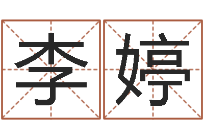 李婷命带天罗地网-马姓男孩起名