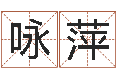 李咏萍经典字库-岳阳百姓网