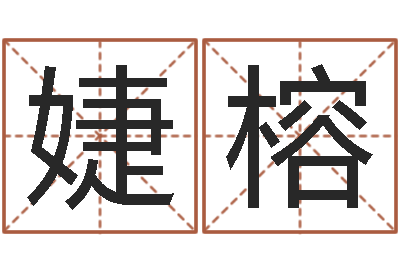 王婕榕公司起名破解-免费为公司测名