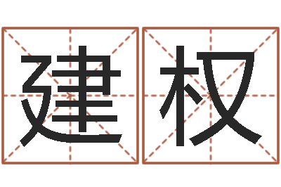 柳建权周易全解-劲舞英文名字