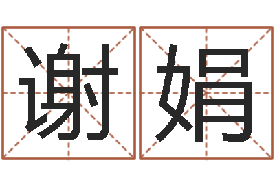 谢娟丁姓女孩起名-科技公司起名