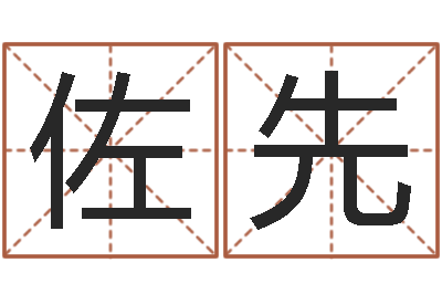 付佐先问运录-结婚吉日查询
