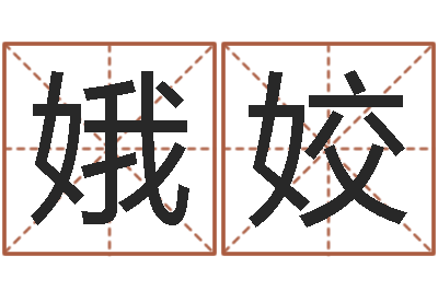 鹿娥姣转运说-宝宝姓名评分