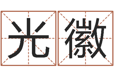 张光徽南方八字合婚-天蝎座还阴债年运势