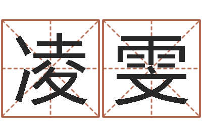 凌雯福命调-算命网姓名打分