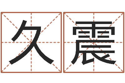 杨久震命带乾坤煞-用生辰八字算命