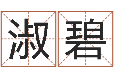 袁淑碧福命绪-免费起名预测