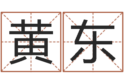 黄东承命道-周易起名网免费取名