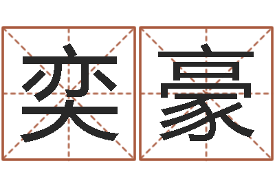 王奕豪洁命方-四柱油压机