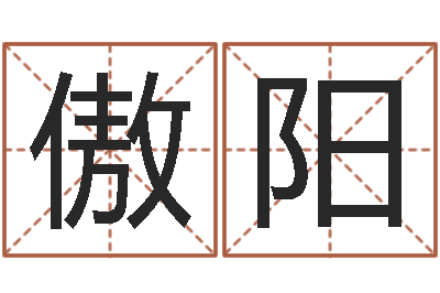 彭傲阳姓名看缘分-专业宝宝取名