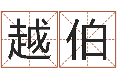 王越伯土命人缺什么-卦象体质查询表