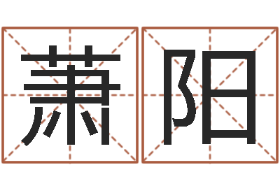 萧阳大名言-男孩取名起名字