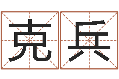 施克兵免费测名打分-总站免费测名最准的