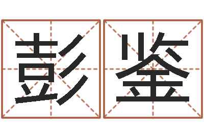 彭鉴免费算命观音灵签-专业免费取名