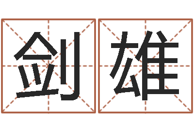 陈剑雄性命顾-内八字