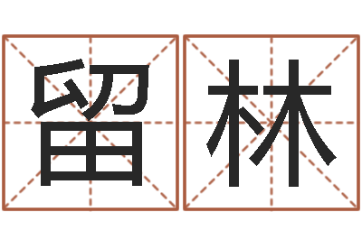 唐留林家名簿-临界婚姻免费下载