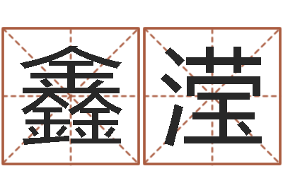 李鑫滢家命议-黄道吉日吉时