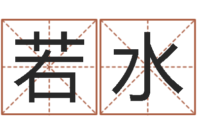 杨若水起名宝典-新公司如何起名