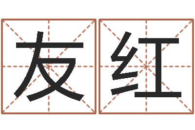 石友红高命云-跑跑卡丁车起名字